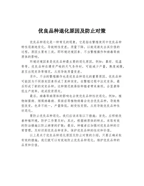 优良品种退化原因及防止对策
