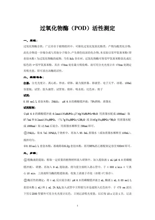 过氧化物酶活性测定