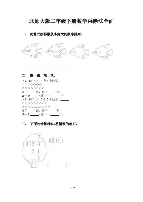 北师大版二年级下册数学乘除法全面