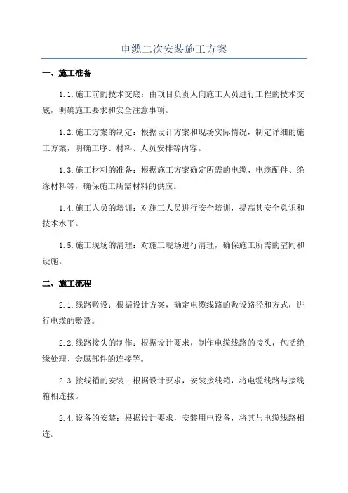 电缆二次安装施工方案