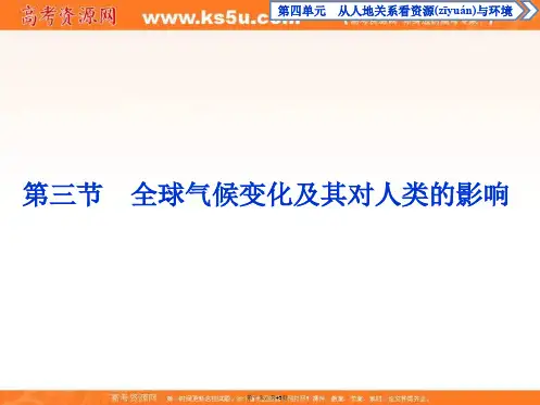 高中地理鲁教版必修课件第四单元第三节 全球气候变化及其对人类的影响