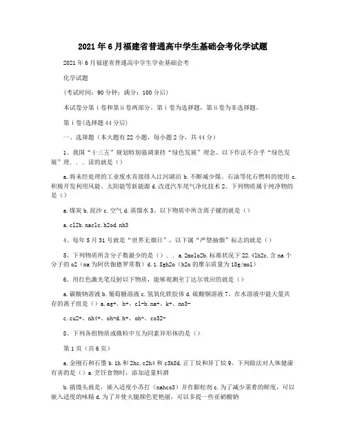 2021年6月福建省普通高中学生基础会考化学试题