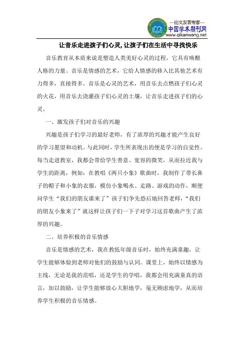让音乐走进孩子们心灵,让孩子们在生活中寻找快乐
