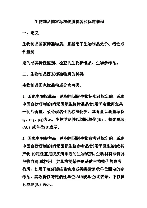 生物制品国家标准物质制备和标定规程