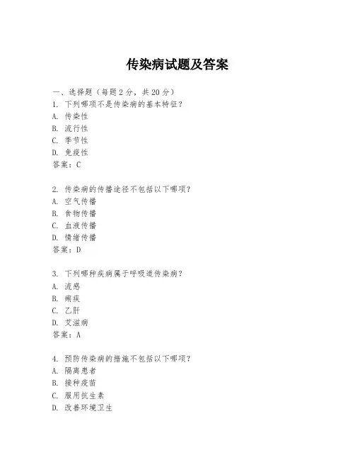 传染病试题及答案