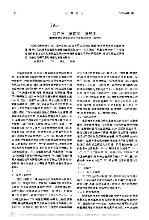 稀土元素掺杂TiO_2光催化剂的制备与性能研究动态