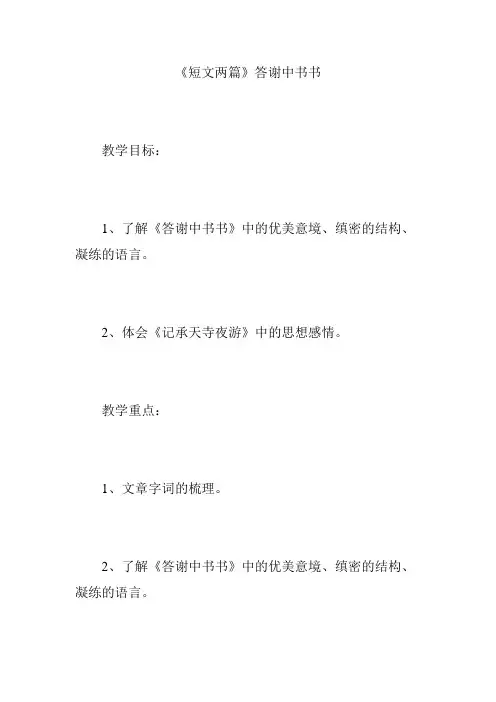 《短文两篇》答谢中书书