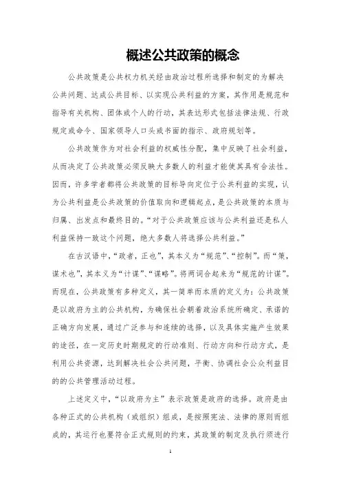 概述公共政策的概念