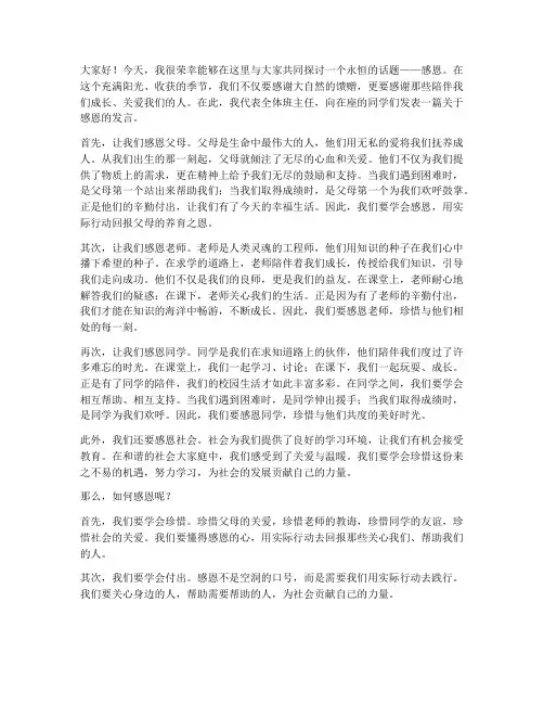 班主任关于感恩发言稿