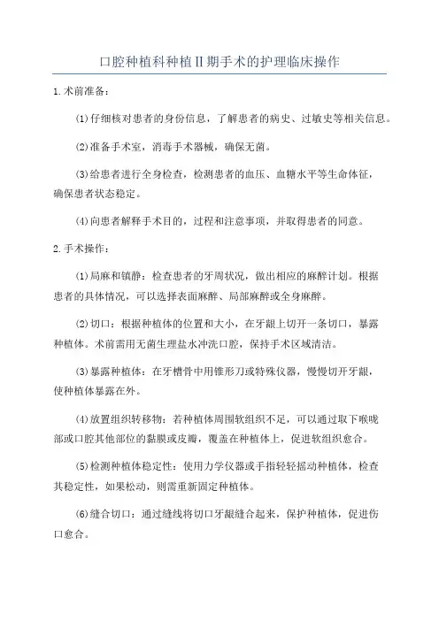 口腔种植科种植Ⅱ期手术的护理临床操作