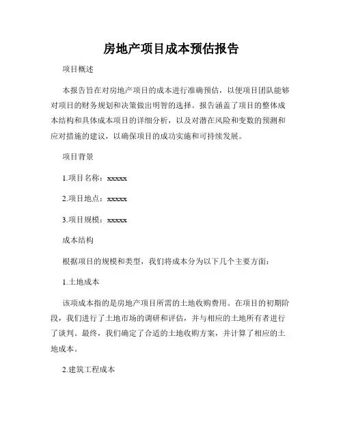 房地产项目成本预估报告