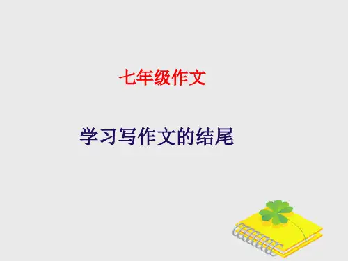 七年级语文上册作文指导训练--学习写作文的结尾