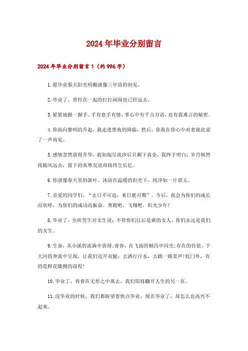 2024年毕业分别留言