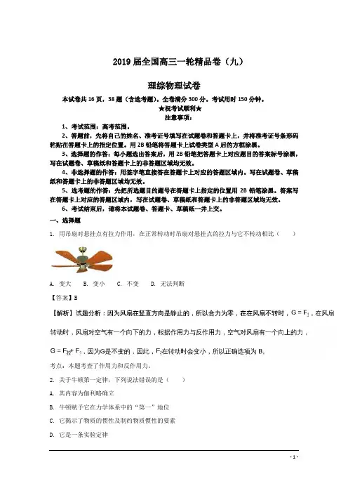 2019届全国高三一轮精品卷(九)理综物理试卷