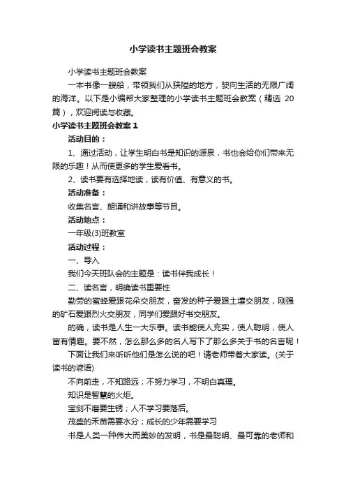 小学读书主题班会教案（精选20篇）