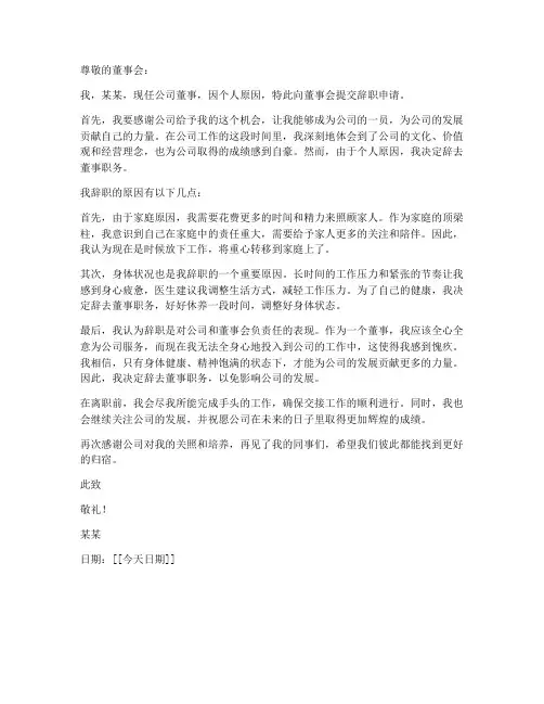 董事个人原因辞职申请书