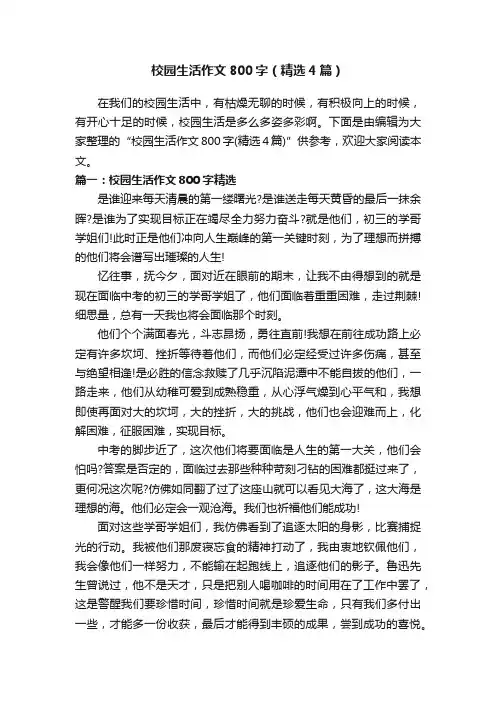 校园生活作文800字（精选4篇）