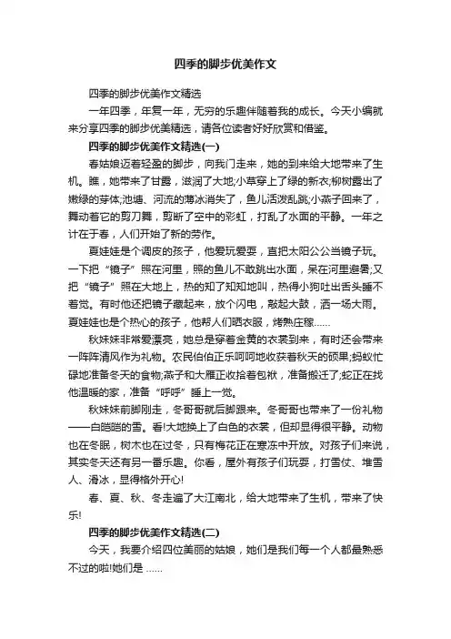 四季的脚步优美作文精选