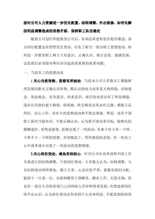 面对公司人力资源进一步优化配置,结构调整,如何化解因利益调整造成的思想矛盾,保持职工队伍稳定