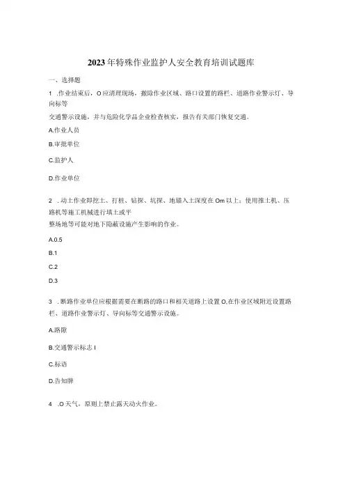 2023年特殊作业监护人安全教育培训试题库