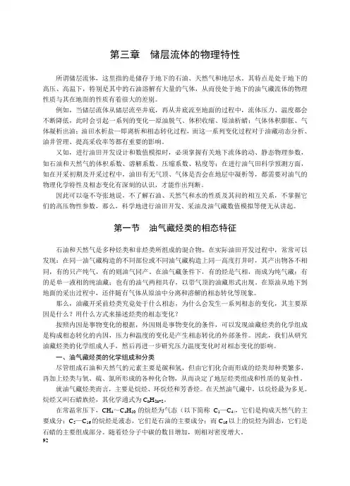 第一篇 第三章  储层流体的物理特性