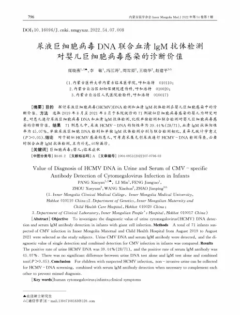 尿液巨细胞病毒DNA联合血清lgM抗体检测对婴儿巨细胞病毒感染的诊断价值