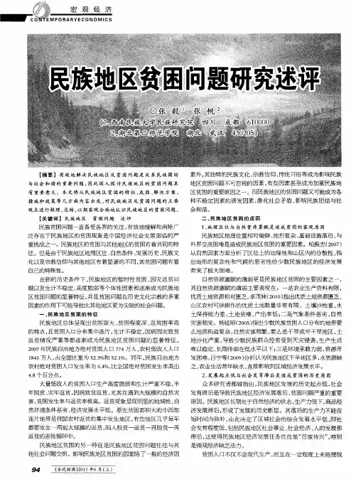 民族地区贫困问题研究述评