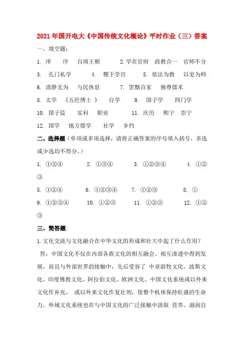 2021年国开电大《中国传统文化概论》平时作业(三)答案