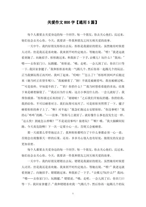 关爱作文800字(5篇)