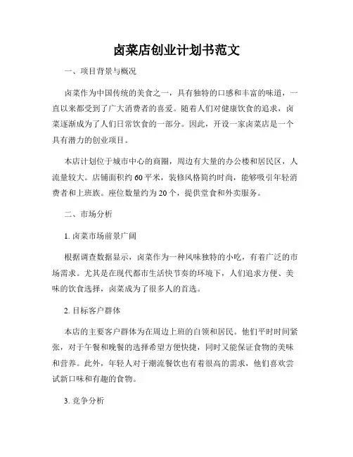 卤菜店创业计划书范文
