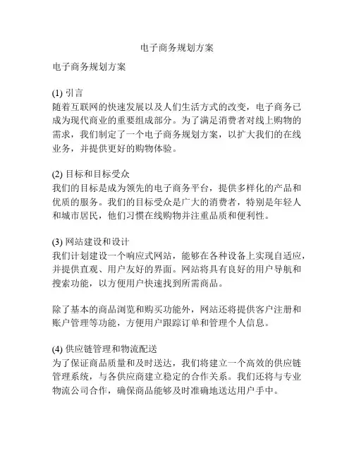 电子商务规划方案