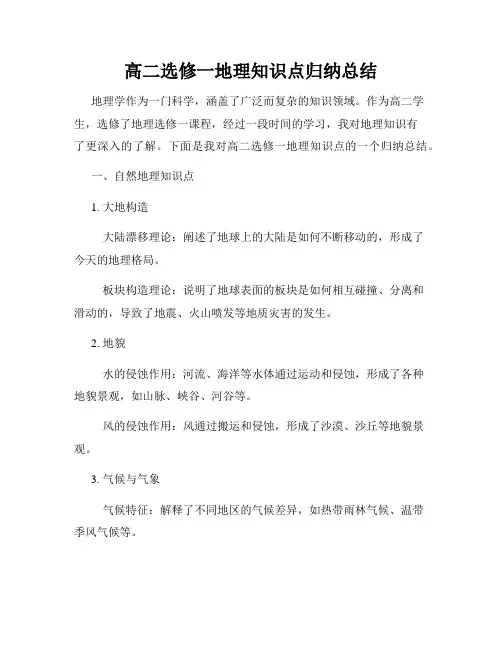 高二选修一地理知识点归纳总结