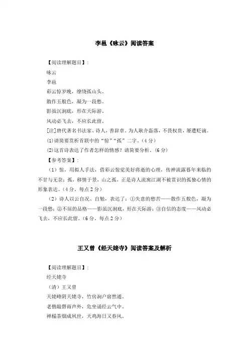《咏云》《经天姥寺》《减字木兰花 琴》《含山店梦觉作》《春望》《西施》等阅读理解答案与赏析