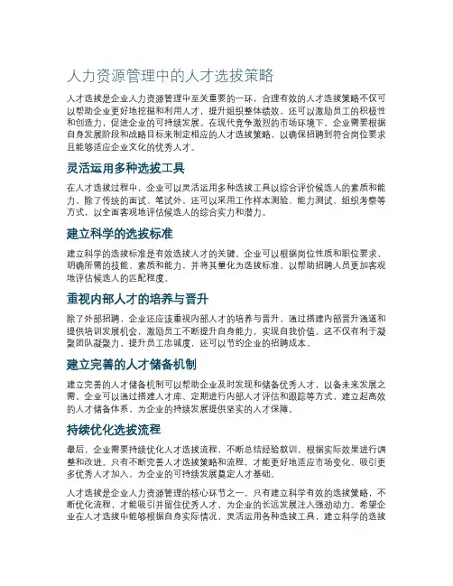 人力资源管理中的人才选拔策略