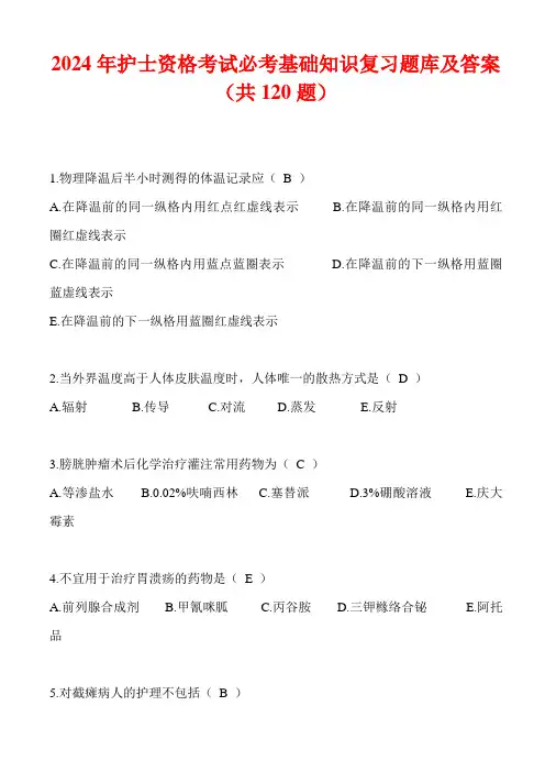 2024年护士资格考试必考基础知识复习题库及答案(共120题)
