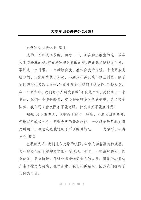 大学军训心得体会(14篇)