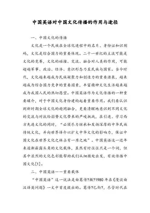中国英语对中国文化传播的作用与途径