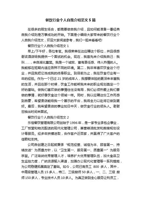 餐饮行业个人自我介绍范文5篇