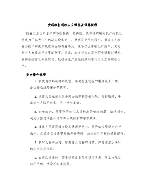 喷码机打码机安全操作及保养规程