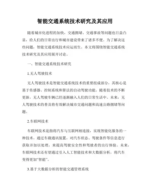 智能交通系统技术研究及其应用