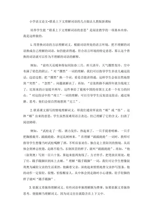 小学语文论文联系上下文理解词语的几点做法_人教版新课标