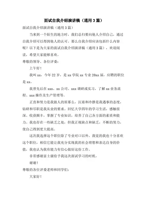 面试自我介绍演讲稿(通用3篇)