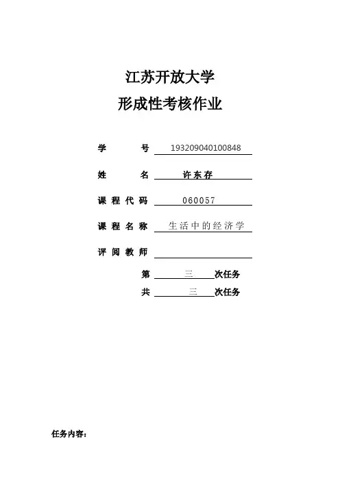 生活中的经济形成性考核作业三(期末综合作业)