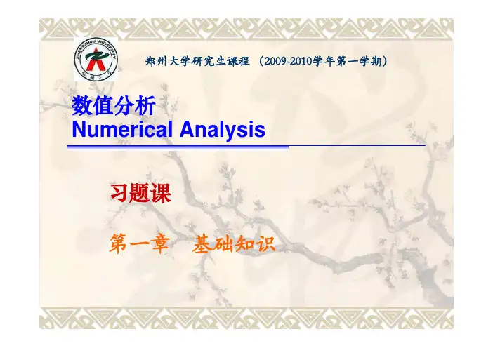 数值分析复习-第一章 基础知识