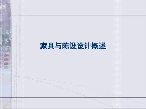 家具与陈设设计概述