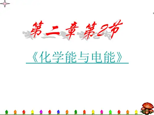 高一化学化学能与电能