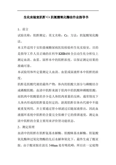 生化实验室肌酐Cr肌氨酸氧化酶法作业指导书