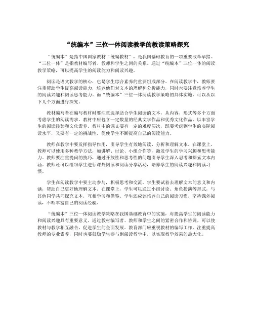“统编本”三位一体阅读教学的教读策略探究
