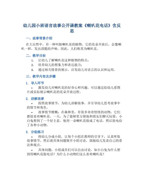 幼儿园小班语言故事公开课教案《喇叭花电话》含反思