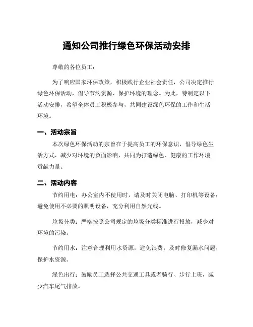 通知公司推行绿色环保活动安排